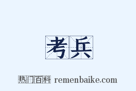 考兵是什么意思的图片